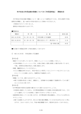 市庁舎及び市民会館の整備についての『市民説明会』 開催状況