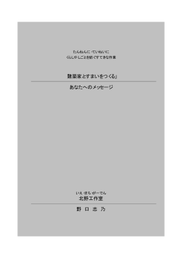 「建築家とすまいをつくる」 あなたへのメッセージ 北野工作室 野 口 志 乃