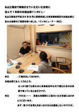 丸山工務店で新築させていただいた住宅に 住んで 1 年目のお施主様