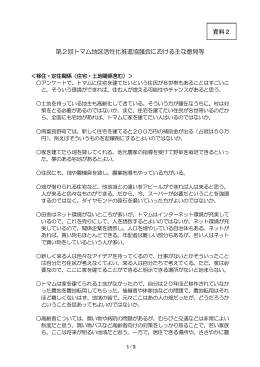 第2回トマム地区活性化推進協議会における主な意見等 資料2