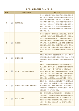 魔法のチェックシート - 年収300万、頭金なしでもマイホームを買って楽々