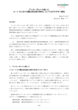 アンカーボルトの扱いと ルート3における露出型柱脚の検討