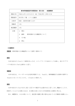 新体育館建設市民懇談会（第2回） 会議概要