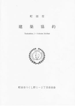 建築協約冊子 - つくし野建築協約
