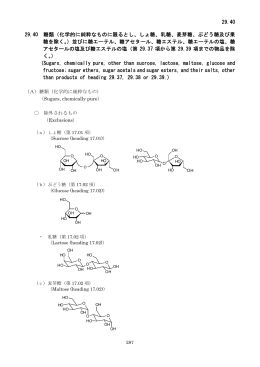 29.40 29.40 糖類（化学的に純粋なものに限るとし、しょ糖、乳糖、麦芽糖