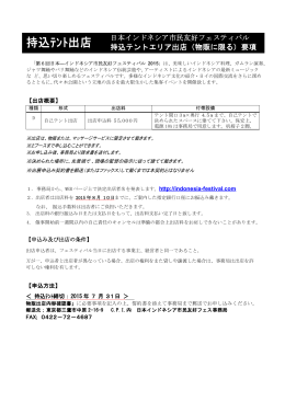 持込テントエリア出店（物販に限る）要項