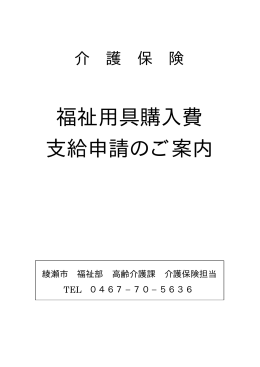 福祉用具購入費支給申請のご案内（平成27年度改正） [PDF