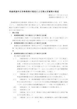 青森県屋外広告物条例の規定による禁止区域等の指定 [147KB