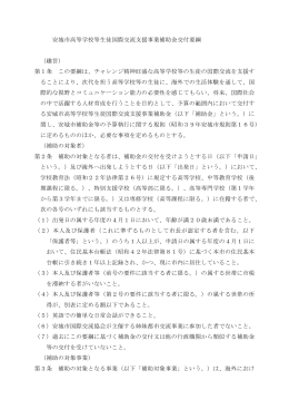 安城市高等学校等生徒国際交流支援事業補助金交付要綱 （趣旨） 第1