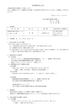 先着順売払公告 - 国土交通省 九州地方整備局