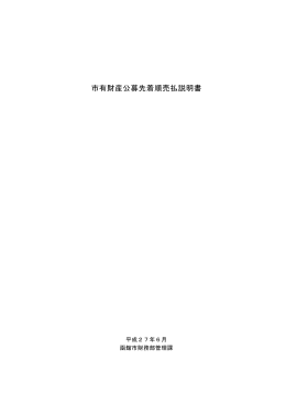 市有財産公募先着順売払説明書（PDF）