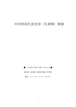 市有財産任意売却（先着順）要領
