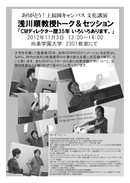 「文化講演 浅川順教授 トーク＆セッション」 ご案内