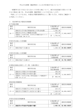 申込み先着順（随意契約）による市有地売り払いについて 一般