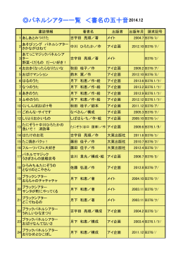 パネルシアター一覧 ＜書名の五十音順＞