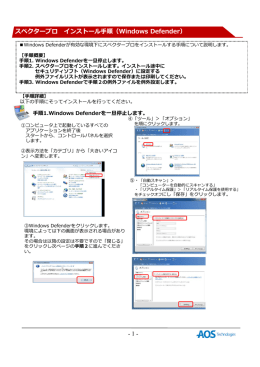 -1- スペクタープロ インストール  順（Windows Defender）
