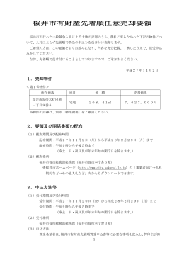 桜井市有財産先着順任意売却要領（PDF：272.8KB）