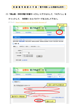 受 験 番 号 確 認 の 手 順（ 電子申請による受験申込者用 ） （1）「岡山県