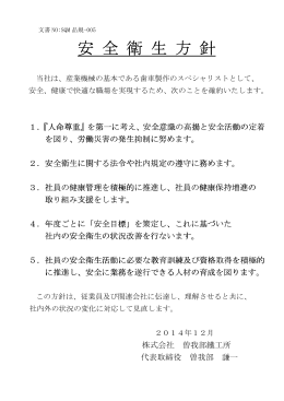 安 全 衛 生 方 針