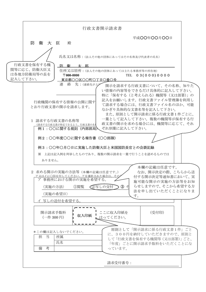行政文書開示請求書 防 衛 大 臣