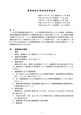 建 築 物 衛 生 登 録業 指 導指 針
