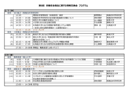 第8回 労働安全衛  に関する情報交換会 プログラム - 技術部
