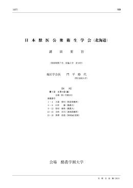 日 本 獣 医 公 衆 衛 生 学 会（北海道） 会場 酪農学園