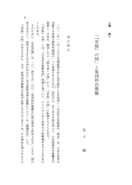 ﹃ 安 保 ﹄ の 国 ﹂ と 集 団 的 自 衛 権