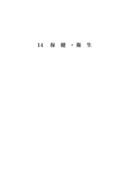 14 保 健 ・ 衛 生