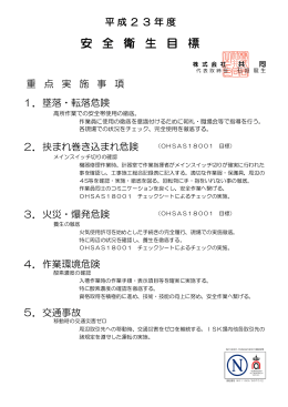 安 全 衛 生 目 標