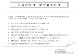 平 成 27 年 度 安 全 衛 生 目 標