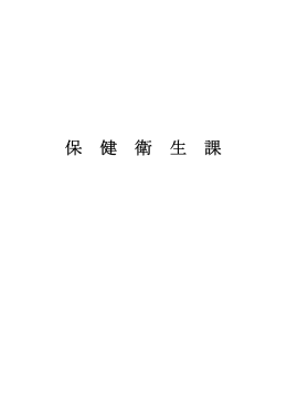 保 健 衛 生 課