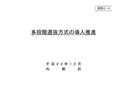 多段階選抜方式の導入推進
