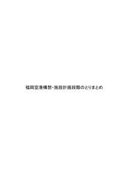 福岡空港構想・施設計画段階のとりまとめ
