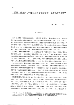二段階二肢選択CVMにおける提示額数・配布部数の選択