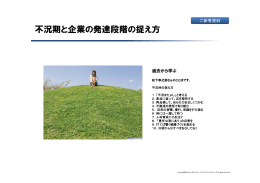 不況期と企業の発達段階の捉え方 - リクルートキャリアコンサルティング