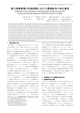 風力発電事業の計画段階における環境紛争の発生要因