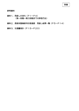 参考資料 資料1．見直しの流れ（P1～P4） （第一段階～第三段階までの