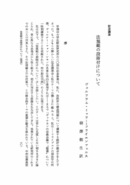 記念講演 法規範の段階付けについて
