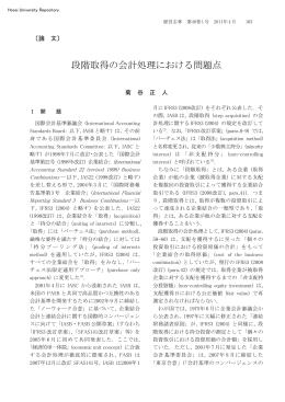 段階取得の会計処理における問題点