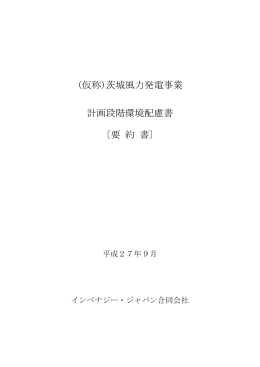 (仮称)茨城風力発電事業 計画段階環境配慮書 〔要 約 書〕