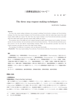 三段階要請技法について＊1 The three step request making techniques
