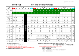 2015年11月 第一段階 学科教習時間割表