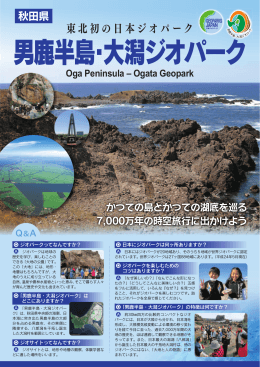 男鹿半島・大潟ジオパーク
