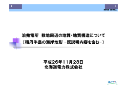 泊発電所 敷地周辺の地質・地質構造について（積丹半島の