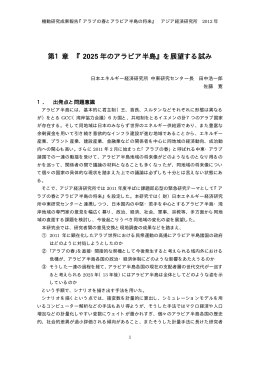 第1章 『2025年のアラビア半島』を展望する試み