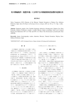石川県輪島市（能登半島）に分布する中新統塚田泥岩層の珪藻化石