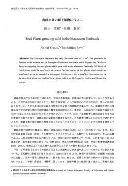 ^ 真鶴半島の種子植物について
