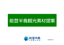 能登半島観光素材提案 - 能登半島広域観光協会