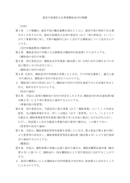 渥美半島菊花大会事業補助金交付要綱 （目的） 第1条 この